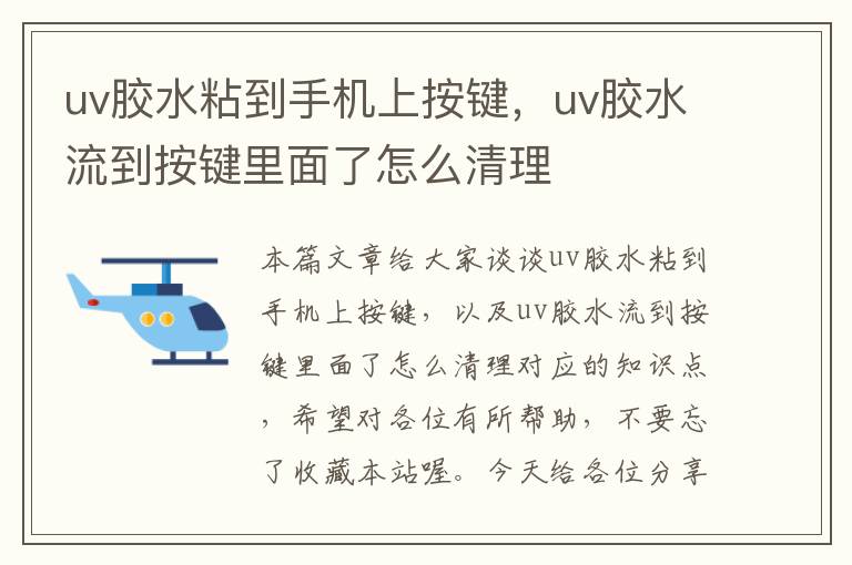 uv胶水粘到手机上按键，uv胶水流到按键里面了怎么清理