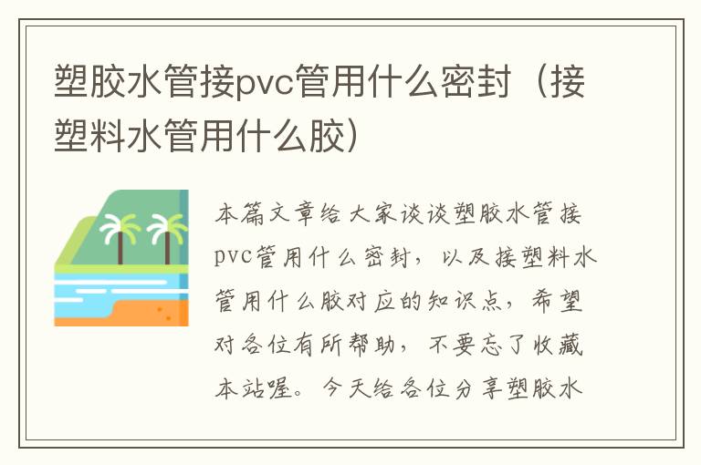 塑胶水管接pvc管用什么密封（接塑料水管用什么胶）