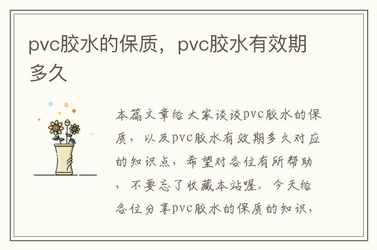 pvc胶水的保质，pvc胶水有效期多久