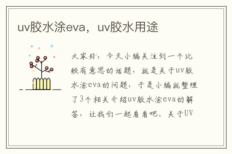 uv胶水涂eva，uv胶水用途