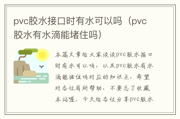 pvc胶水接口时有水可以吗（pvc胶水有水滴能堵住吗）