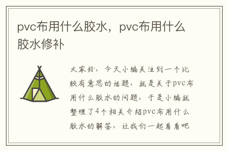 pvc布用什么胶水，pvc布用什么胶水修补