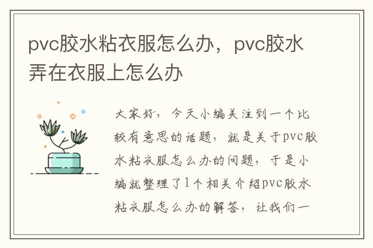 pvc胶水粘衣服怎么办，pvc胶水弄在衣服上怎么办