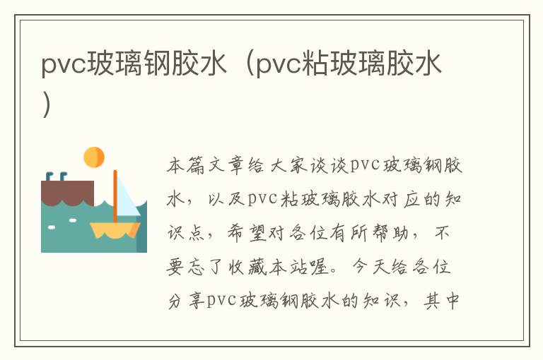 pvc玻璃钢胶水（pvc粘玻璃胶水）