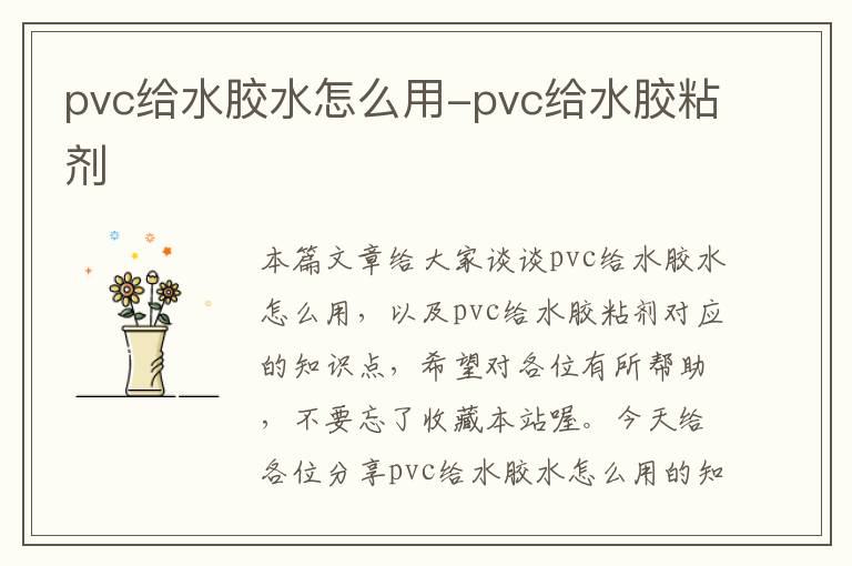 pvc给水胶水怎么用-pvc给水胶粘剂