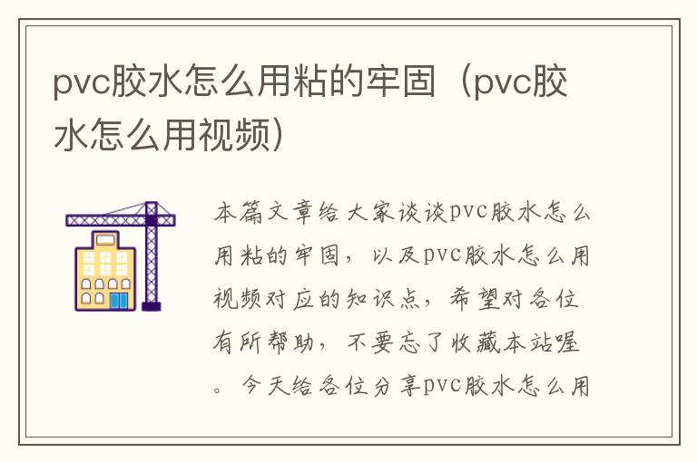 pvc胶水怎么用粘的牢固（pvc胶水怎么用视频）