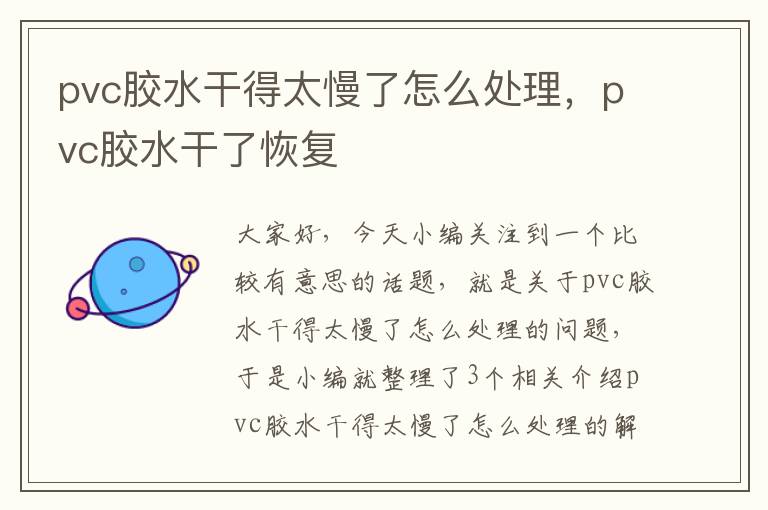 pvc胶水干得太慢了怎么处理，pvc胶水干了恢复