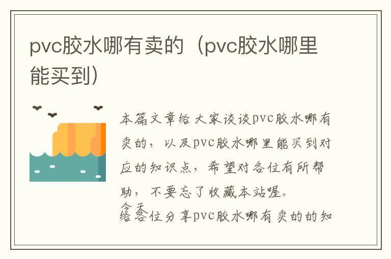 pvc胶水哪有卖的（pvc胶水哪里能买到）