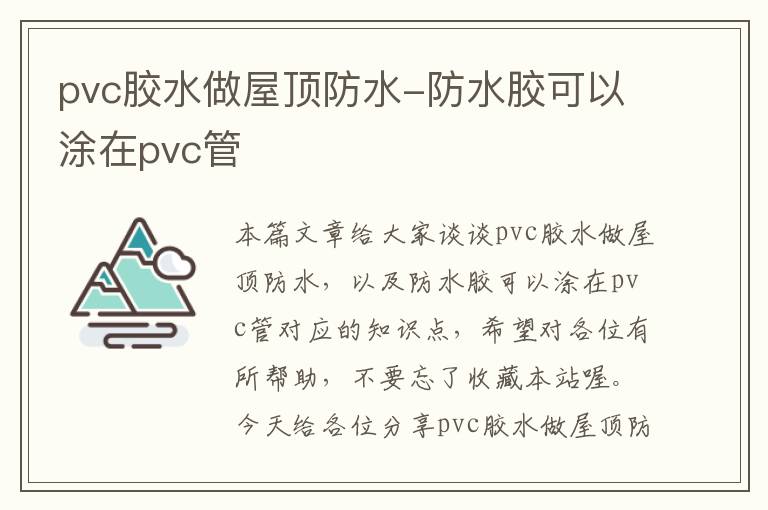 pvc胶水做屋顶防水-防水胶可以涂在pvc管