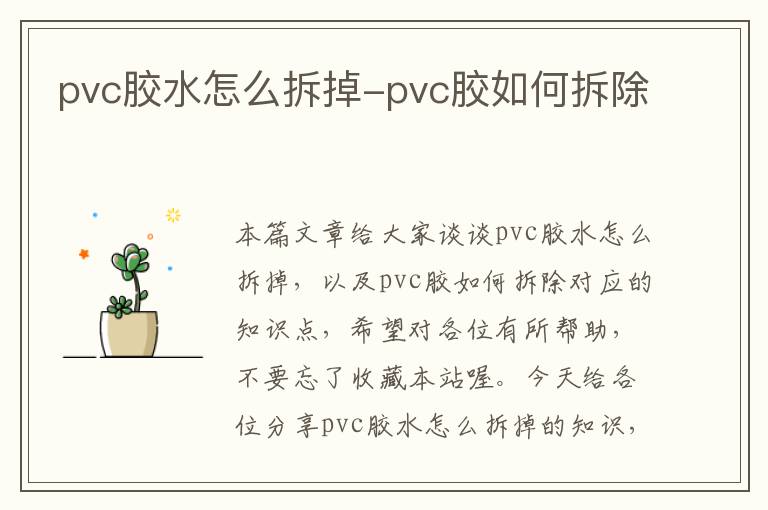 pvc胶水怎么拆掉-pvc胶如何拆除