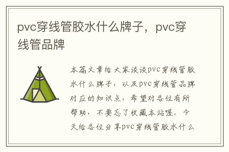 pvc穿线管胶水什么牌子，pvc穿线管品牌