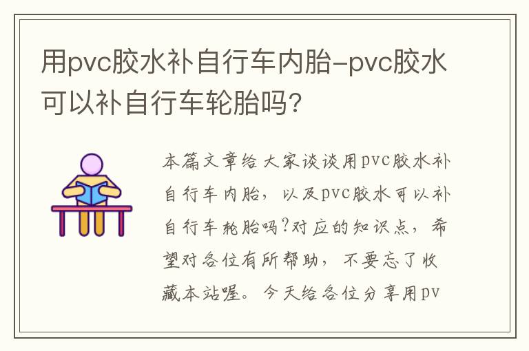 用pvc胶水补自行车内胎-pvc胶水可以补自行车轮胎吗?