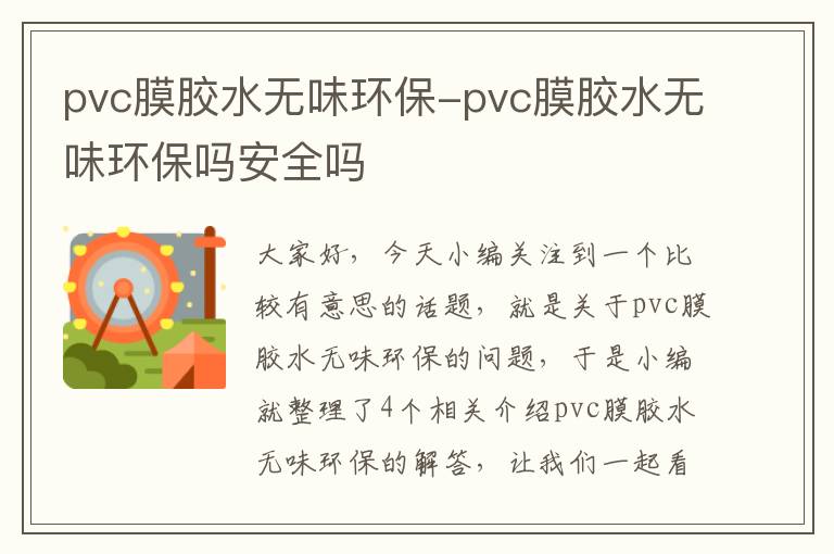 pvc膜胶水无味环保-pvc膜胶水无味环保吗安全吗