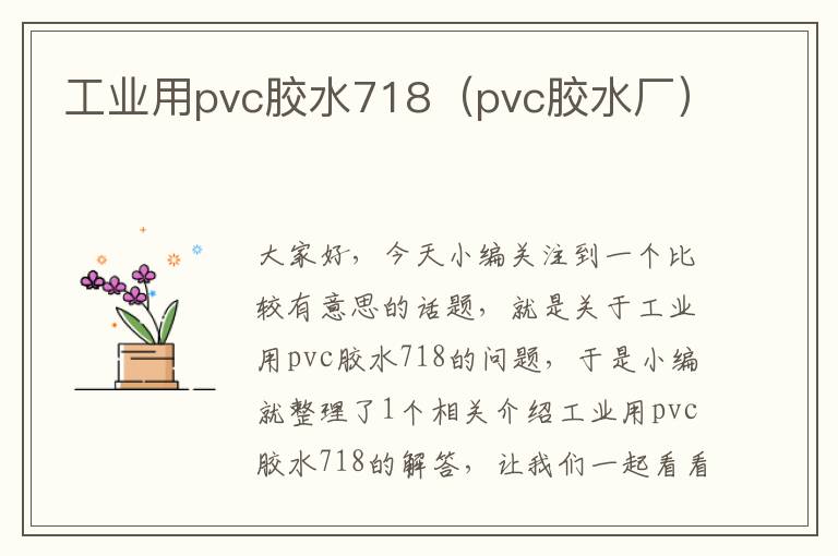 工业用pvc胶水718（pvc胶水厂）