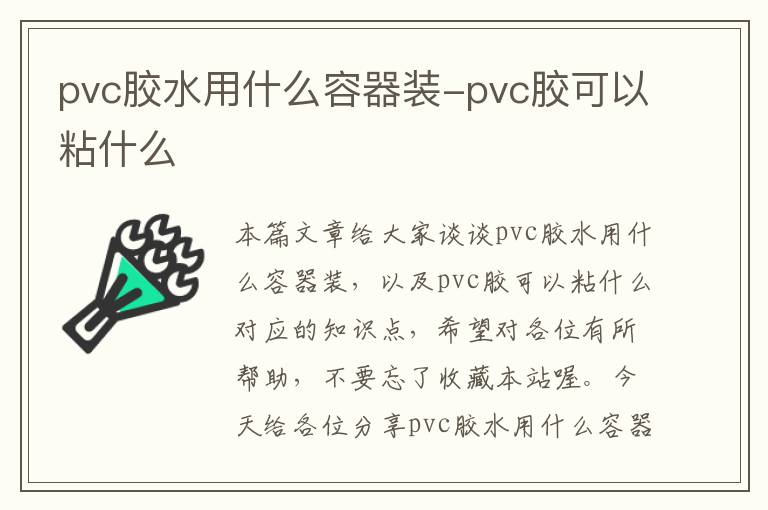 pvc胶水用什么容器装-pvc胶可以粘什么