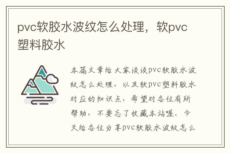 pvc软胶水波纹怎么处理，软pvc塑料胶水