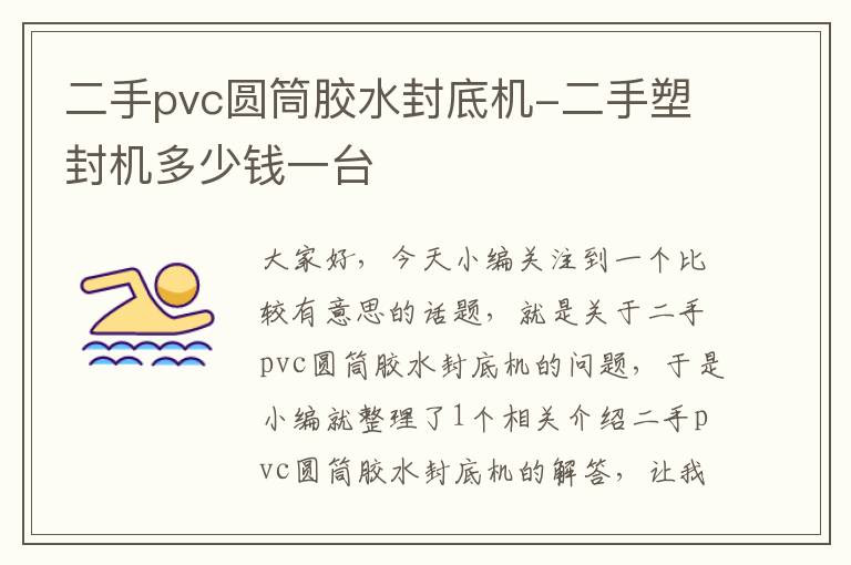 二手pvc圆筒胶水封底机-二手塑封机多少钱一台