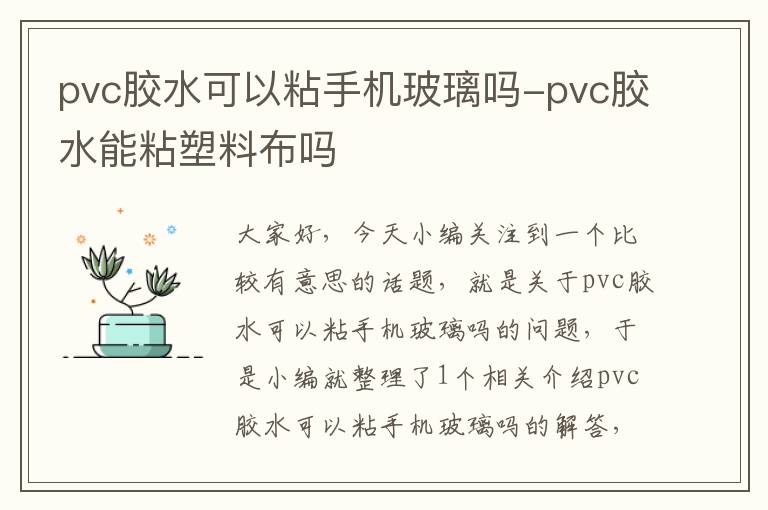 pvc胶水可以粘手机玻璃吗-pvc胶水能粘塑料布吗