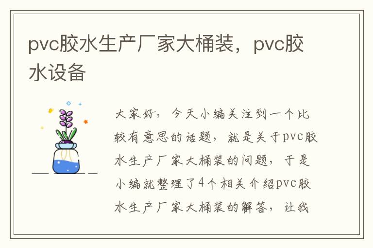 pvc胶水生产厂家大桶装，pvc胶水设备