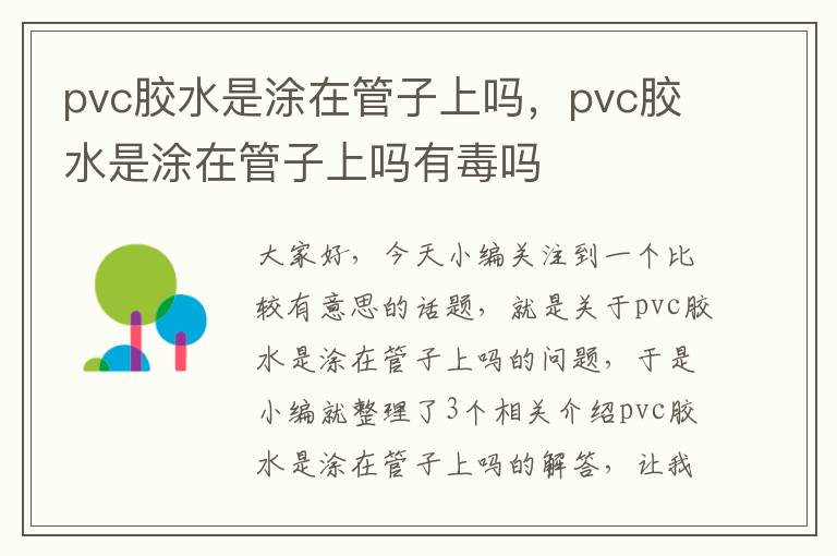 pvc胶水是涂在管子上吗，pvc胶水是涂在管子上吗有毒吗