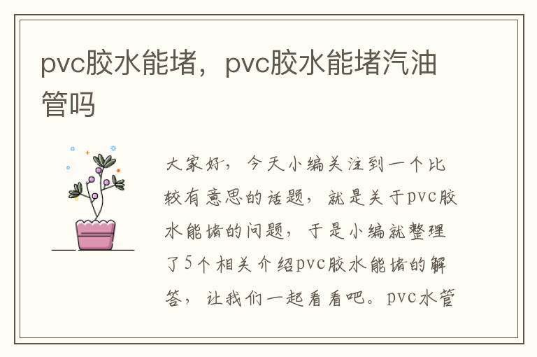 pvc胶水能堵，pvc胶水能堵汽油管吗