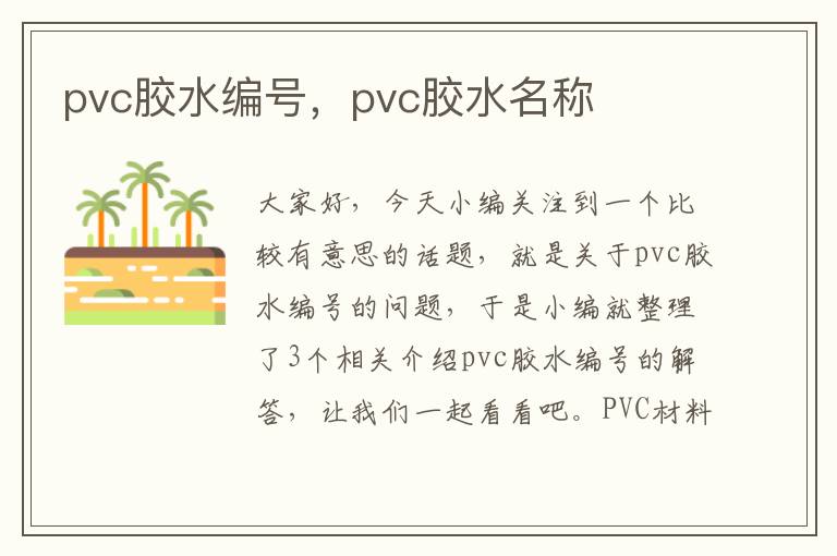 pvc胶水编号，pvc胶水名称