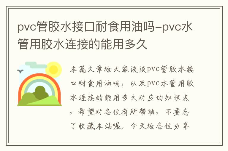 pvc管胶水接口耐食用油吗-pvc水管用胶水连接的能用多久