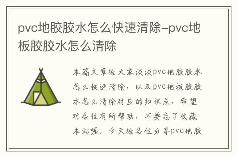 pvc地胶胶水怎么快速清除-pvc地板胶胶水怎么清除