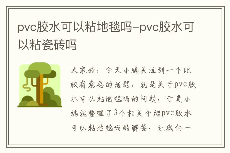 pvc胶水可以粘地毯吗-pvc胶水可以粘瓷砖吗