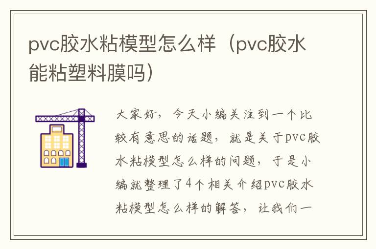 pvc胶水粘模型怎么样（pvc胶水能粘塑料膜吗）