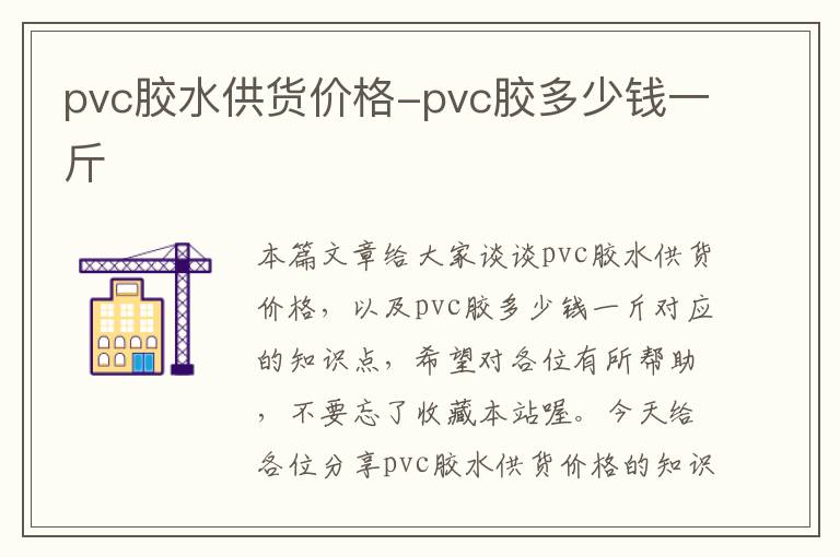 pvc胶水供货价格-pvc胶多少钱一斤