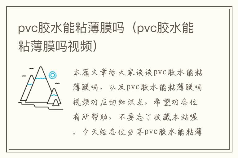 pvc胶水能粘薄膜吗（pvc胶水能粘薄膜吗视频）