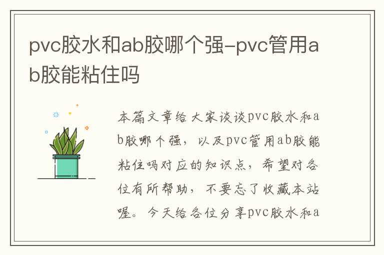 pvc胶水和ab胶哪个强-pvc管用ab胶能粘住吗