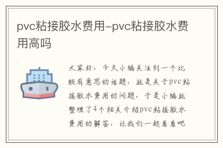 pvc粘接胶水费用-pvc粘接胶水费用高吗