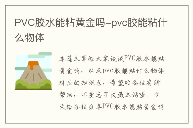 PVC胶水能粘黄金吗-pvc胶能粘什么物体