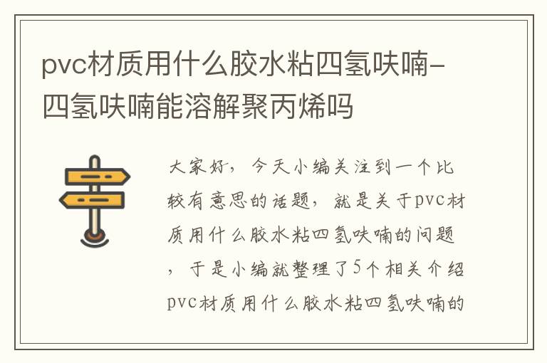 pvc材质用什么胶水粘四氢呋喃-四氢呋喃能溶解聚丙烯吗