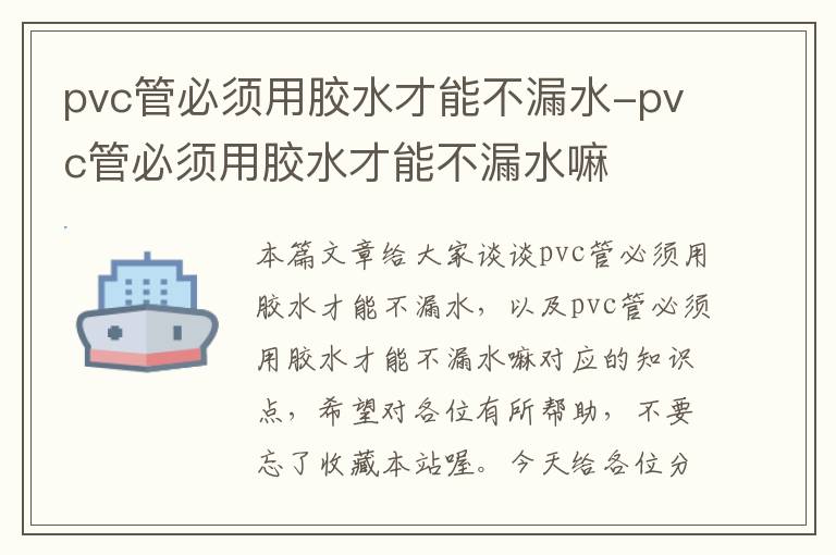 pvc管必须用胶水才能不漏水-pvc管必须用胶水才能不漏水嘛