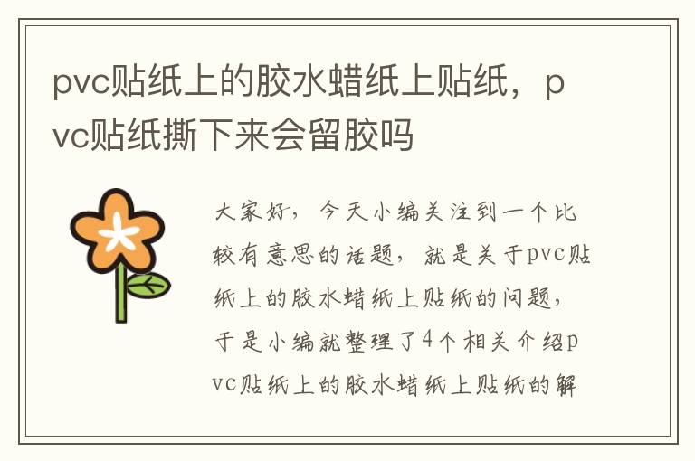 pvc贴纸上的胶水蜡纸上贴纸，pvc贴纸撕下来会留胶吗