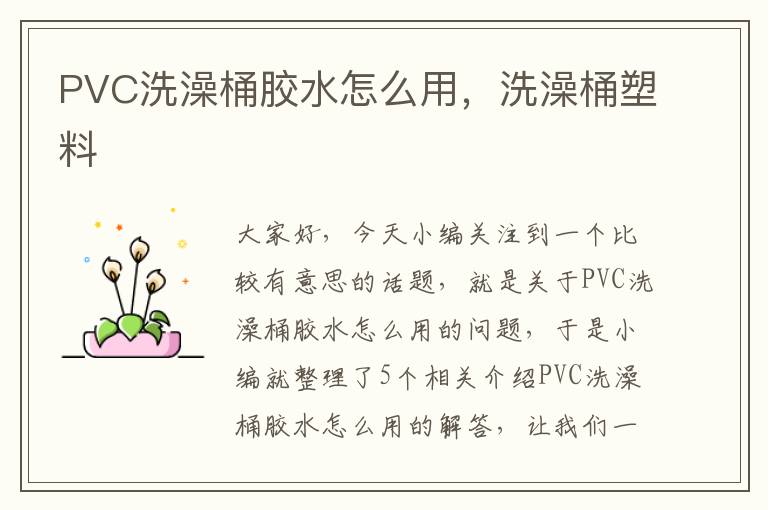 PVC洗澡桶胶水怎么用，洗澡桶塑料