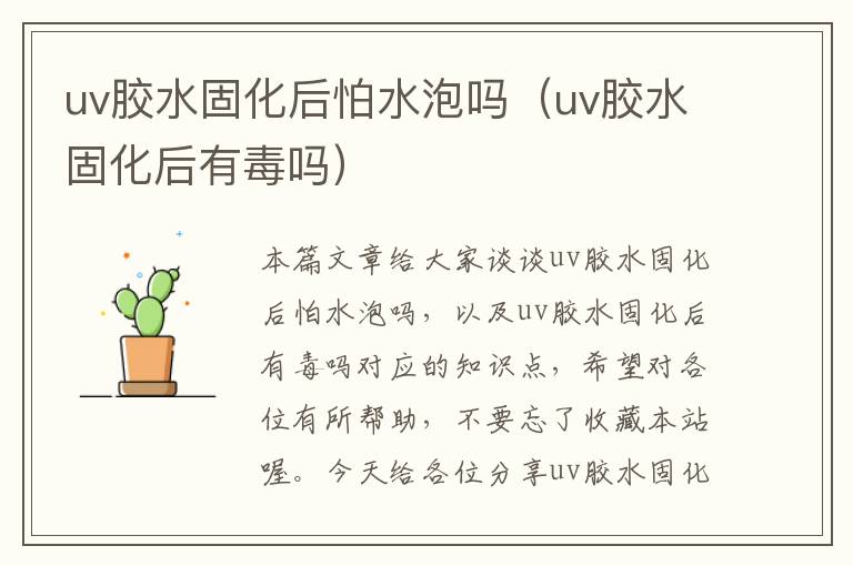 uv胶水固化后怕水泡吗（uv胶水固化后有毒吗）