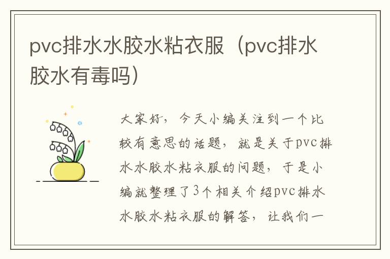 pvc排水水胶水粘衣服（pvc排水胶水有毒吗）