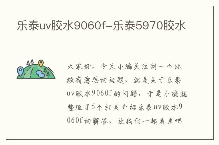 乐泰uv胶水9060f-乐泰5970胶水