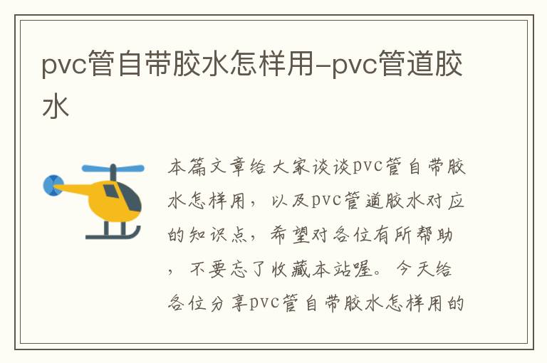 pvc管自带胶水怎样用-pvc管道胶水