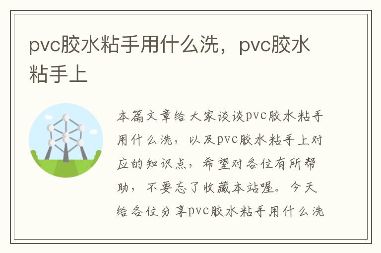 pvc胶水粘手用什么洗，pvc胶水粘手上