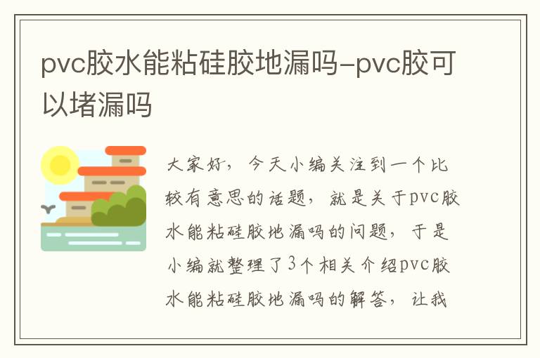 pvc胶水能粘硅胶地漏吗-pvc胶可以堵漏吗