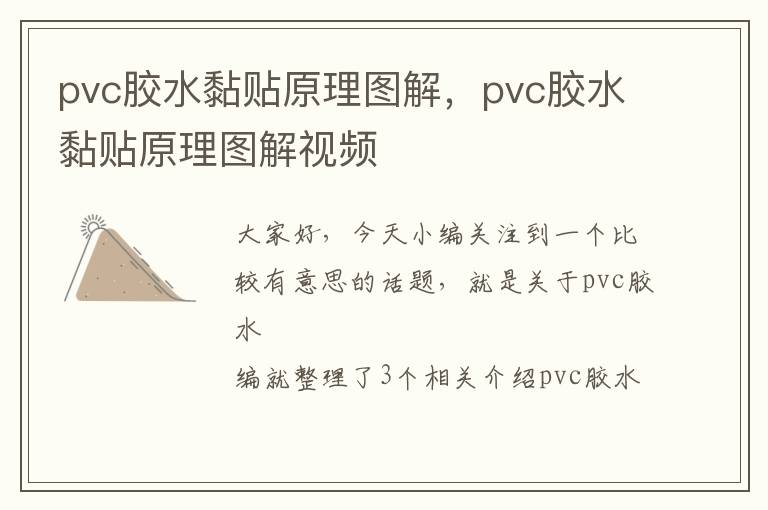 pvc胶水黏贴原理图解，pvc胶水黏贴原理图解视频