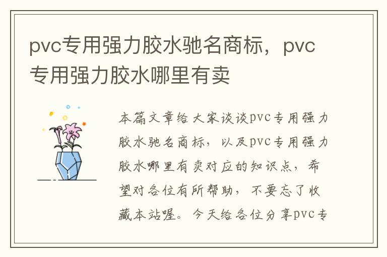 pvc专用强力胶水驰名商标，pvc专用强力胶水哪里有卖