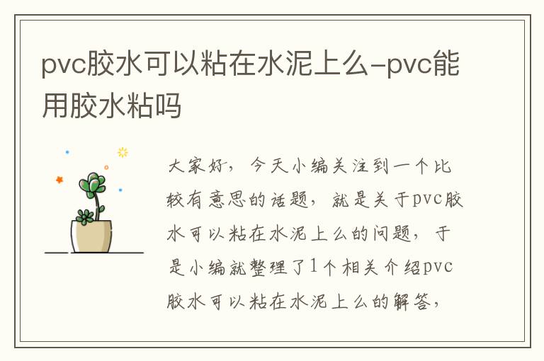 pvc胶水可以粘在水泥上么-pvc能用胶水粘吗