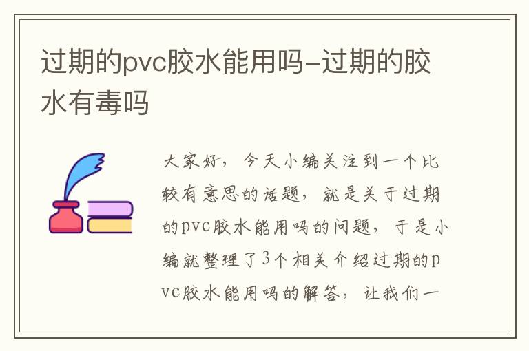 过期的pvc胶水能用吗-过期的胶水有毒吗