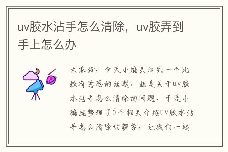 uv胶水沾手怎么清除，uv胶弄到手上怎么办